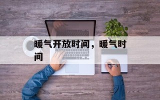 暖气开放时间，暖气时间