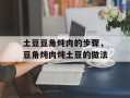 土豆豆角炖肉的步骤，豆角炖肉炖土豆的做法