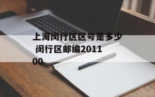 上海闵行区区号是多少 闵行区邮编201100