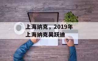 上海纳克，2019年上海纳克吴跃迪