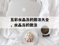 五彩水晶冻的做法大全，水晶冻的做法