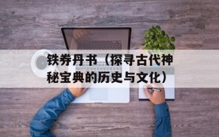 铁券丹书（探寻古代神秘宝典的历史与文化）