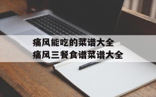 痛风能吃的菜谱大全 痛风三餐食谱菜谱大全