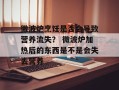 微波炉烹饪是否会导致营养流失？ 微波炉加热后的东西是不是会失去营养