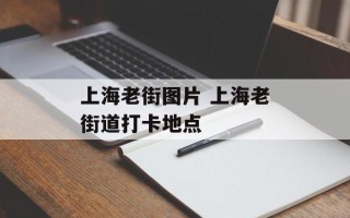 上海老街图片 上海老街道打卡地点