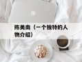 陈美南（一个独特的人物介绍）