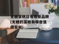 无糖蛋糕店有哪些品牌(无糖的蛋糕有哪些值得安利)