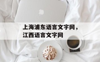 上海浦东语言文字网，江西语言文字网