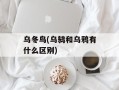 乌冬鸟(乌鸫和乌鸦有什么区别)