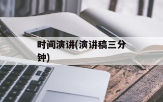时间演讲(演讲稿三分钟)