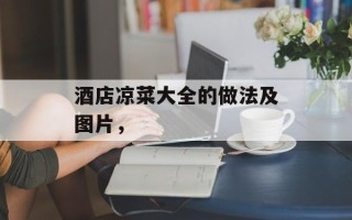 酒店凉菜大全的做法及图片，