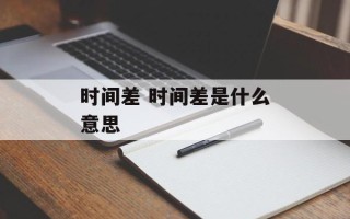 时间差 时间差是什么意思