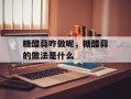 糖醋蒜咋做呢，糖醋蒜的做法是什么