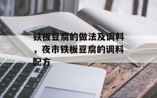 铁板豆腐的做法及调料，夜市铁板豆腐的调料配方
