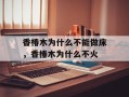 香椿木为什么不能做床，香椿木为什么不火