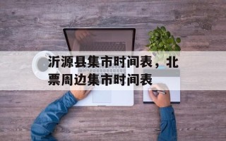 沂源县集市时间表，北票周边集市时间表