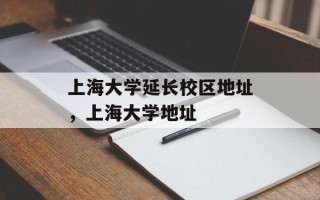 上海大学延长校区地址，上海大学地址