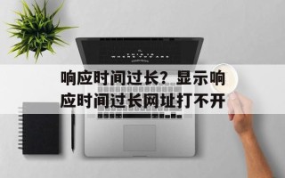 响应时间过长？显示响应时间过长网址打不开