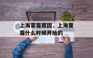 上海雾霾原因，上海雾霾什么时候开始的