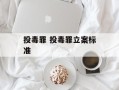 投毒罪 投毒罪立案标准