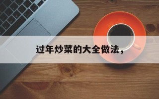 过年炒菜的大全做法，