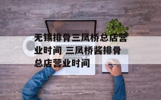 无锡排骨三凤桥总店营业时间 三凤桥酱排骨总店营业时间