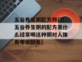 五谷养生粥配方窍门(五谷养生粥的配方是什么经常喝这种粥对人体有哪些好处)