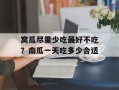 窝瓜尽量少吃最好不吃？南瓜一天吃多少合适