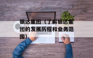 银达集团（了解银达集团的发展历程和业务范围）