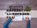 微波炉做蛋糕几分钟什么火(微波炉做蛋糕用什么火)