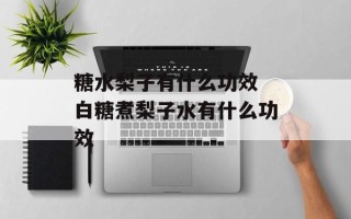 糖水梨子有什么功效 白糖煮梨子水有什么功效