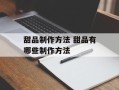 甜品制作方法 甜品有哪些制作方法
