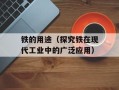 铁的用途（探究铁在现代工业中的广泛应用）