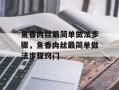 鱼香肉丝最简单做法步骤，鱼香肉丝最简单做法步骤窍门