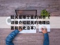 韶关是哪个省的城市（详细介绍韶关的地理位置和历史沿革）