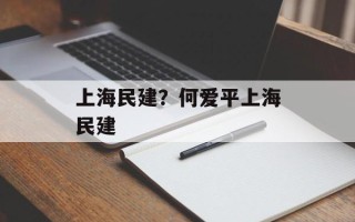 上海民建？何爱平上海民建