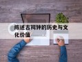 陈述古祠钟的历史与文化价值