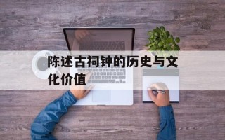 陈述古祠钟的历史与文化价值
