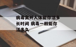 病毒离开人体能存活多长时间 病毒一般能存活多久