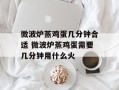 微波炉蒸鸡蛋几分钟合适 微波炉蒸鸡蛋需要几分钟用什么火