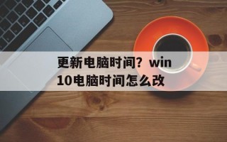 更新电脑时间？win10电脑时间怎么改