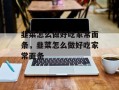 韭菜怎么做好吃家常面条，韭菜怎么做好吃家常面条
