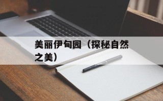 美丽伊甸园（探秘自然之美）