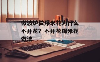 微波炉做爆米花为什么不开花？不开花爆米花做法