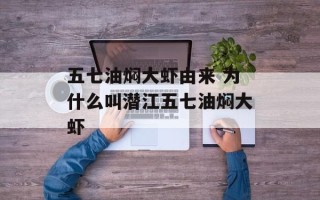 五七油焖大虾由来 为什么叫潜江五七油焖大虾