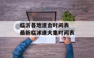 临沂各地逢会时间表 最新临沭逢大集时间表