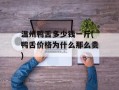 温州鸭舌多少钱一斤(鸭舌价格为什么那么贵)