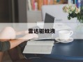 雷达驱蚊液