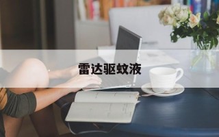 雷达驱蚊液