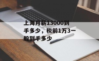上海月薪13000到手多少，税前1万3一般到手多少